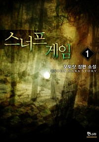 스너프 게임 1 (커버이미지)