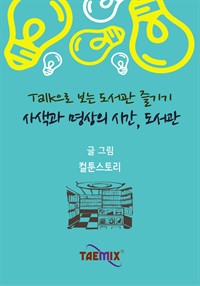 Talk으로 보는 도서관 즐기기 사색과 명상의 시간, 도서관 (커버이미지)