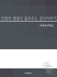 10명의 쌤들이 들려주는 강사이야기 (커버이미지)