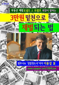 3만원으로 재벌되는 법 (커버이미지)