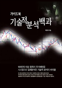 기술적분석 백과 (커버이미지)