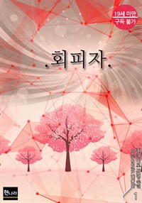 회피자 1 (커버이미지)