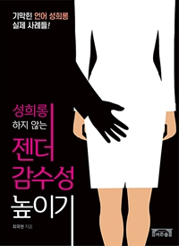 성희롱 하지 않는 젠더 감수성 높이기 (커버이미지)