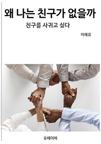 왜 나는 친구가 없을까 (커버이미지)