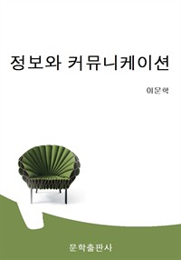 정보와 커뮤니케이션 (커버이미지)