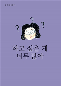 하고 싶은 게 너무 많아 (커버이미지)