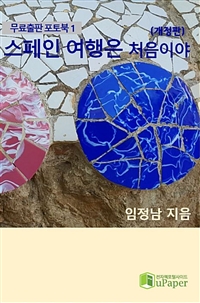 스페인 여행은 처음이야(개정판) (커버이미지)