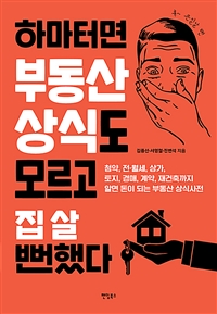 하마터면 부동산 상식도 모르고 집 살 뻔했다 - 청약, 전.월세, 상가, 토지, 경매, 계약, 재건축까지 알면 돈이 되는 부동산 상식사전 (커버이미지)