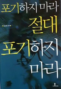 포기하지 마라, 절대 포기하지 마라 (커버이미지)