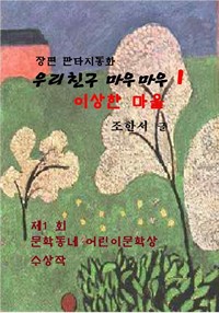 우리 친구 마우마우 1 (커버이미지)