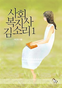 사회복지사 김소리 1 : 따뜻한 세상을 향한 차가운 성찰 - 페이크 다큐프라임 01 (커버이미지)