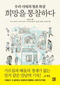 희망을 통찰하다 - 우리 시대의 청춘 특강 (커버이미지)