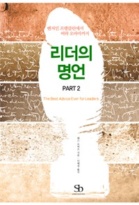 벤저민 프랭클린에서 버락 오마마까지 리더의 명언 PART 2 (커버이미지)