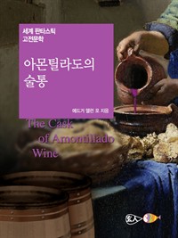 아몬틸라도의 술통 (커버이미지)