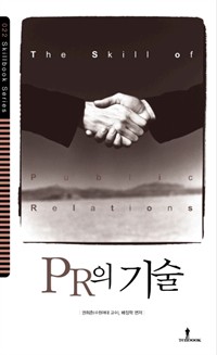 PR의 기술 - 어떤 모임이나 상대를 만나도 자신감을 갖고 자신을 능숙하게 표현할 수 있다 (커버이미지)