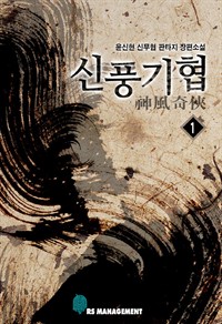 신풍기협 1 (커버이미지)