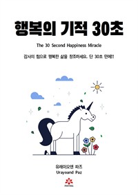 행복의 기적 30초 (커버이미지)