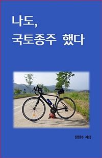 나도, 국토종주 했다 (커버이미지)