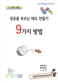 성공을 부르는 태도 만들기 9가지 방법 (커버이미지)