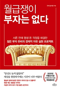 월급쟁이 부자는 없다 - 서른 전에 평생 돈 걱정을 해결한 젊은 부자 유비의 경제적 자유 실현 프로젝트, 개정증보판 (커버이미지)