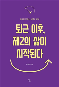 퇴근 이후, 제2의 삶이 시작된다 - 성과를 부르는 성장의 법칙 (커버이미지)