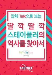 만화Talk으로 보는 딸각딸각 스테이플러의 역사를 찾아서 (커버이미지)