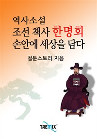 역사소설 조선 책사 한명회 손안에 세상을 담다 (커버이미지)