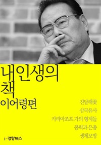 내 인생의 책 이어령 편 (커버이미지)