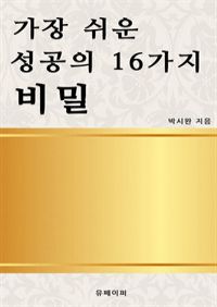 가장 쉬운 성공의 16가지 비밀 (커버이미지)