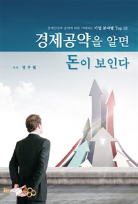 경제공약을 알면 돈이 보인다 : 문재인정부 공약에 따른 기대되는 기업 분야별 Top 10 (커버이미지)