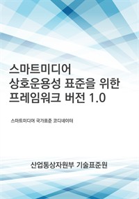 스마트미디어 상호운용성 표준을 위한 프레임워크 버전 1.0 (커버이미지)