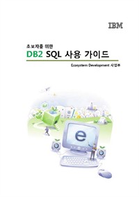 초보자를 위한 DB2 SQL 사용 가이드 (커버이미지)