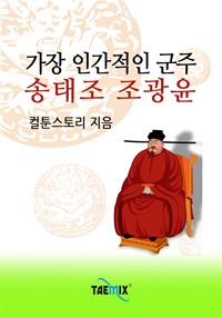 가장 인간적인 군주 송태조 조광윤 (커버이미지)