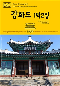 원코스 경기도 027 인천 강화도 1박2일 대한민국을 여행하는 히치하이커를 위한 안내서 - 1 Course Gyeonggi-do027 Incheon Ganghwado Island 1 Night 2 Days The Hitchhiker's Guide to Korean Peninsula (커버이미지)