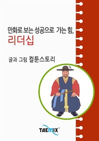 만화로 보는 성공으로 가는 힘, 리더십 (커버이미지)