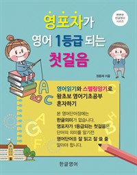 영포자가 영어 1등급 되는 첫걸음 : 영어읽기와 스펠링암기로 왕초보 영어기초공부 혼자하기 (커버이미지)