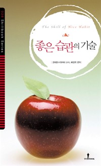 좋은 습관의 기술 - 삶의 활력과 밀접한 관계, 새로운 인생의 길로 안내하는 지름길 (커버이미지)