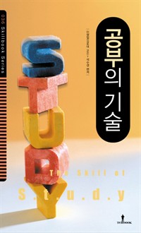 공부의 기술 - 공부하는 즐거움을 증가시키고, 질 높고 효율적인 학습 능력 제시 (커버이미지)