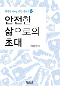 안전한 삶으로의 초대 (커버이미지)