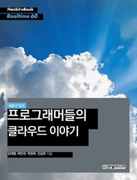 생생 IT 토크 : 프로그래머들의 클라우드 이야기 (커버이미지)