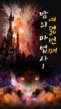 여덟번째 밤의 마법사 1 (커버이미지)