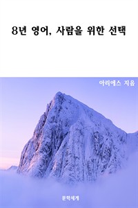 8년 영어, 사람을 위한 선택 (커버이미지)