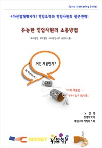 유능한 영업사원의 소통방법 (커버이미지)