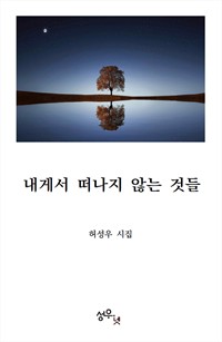 내게서 떠나지 않는 것들 (커버이미지)