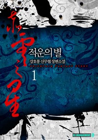 적운의별 1 (커버이미지)