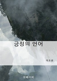 긍정의 언어 (커버이미지)