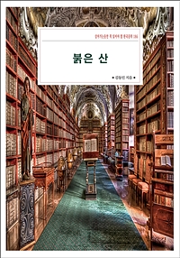 붉은 산 : 살아가는동안 꼭 읽어야 할 한국문학 186 - 살아가는동안 꼭 읽어야 할 한국문학 186 (커버이미지)