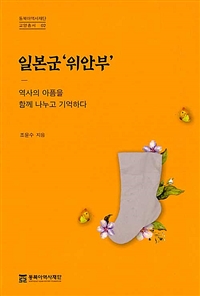 일본군 '위안부' - 역사의 아픔을 함께 나누고 기억하다 (커버이미지)