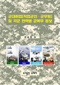 군대취업(직업군인,군무원) 및 각군 현역병 군복무 정보 - 장교, 준사관, 부사관, 군무원이 되는 법과 현역병 군복무 선택하기 (커버이미지)