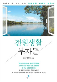 전원생활 부자들 : 전원생활의 시작, 땅 구하기 - 숲에서 돈 벌며 사는 전원생활 재테크 실천서 (커버이미지)